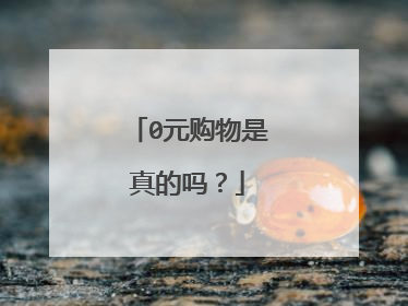 0元购物是真的吗?