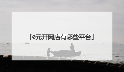 0元开网店有哪些平台
