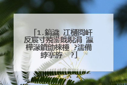 1.鎬濊�冮樋閲屽反宸寸殑鍙戝睍涓�瀛樺湪鐨勯棶棰�?濡備綍搴斿��?