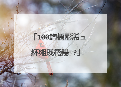100鍧楀彲浠ュ紑缃戝簵鍚�?