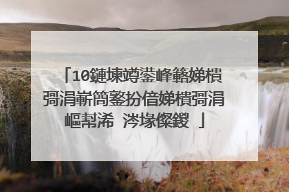 10鏈堜竴鍙峰簵娣樻彁涓嶄簡鐜扮偣娣樻彁涓嶇幇浠�涔堟儏鍐�