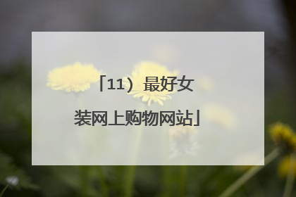 11) 最好女装网上购物网站
