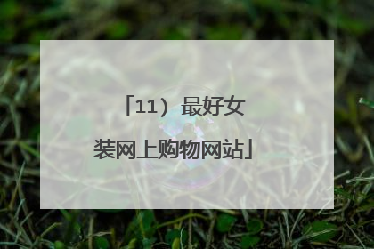 11) 最好女装网上购物网站
