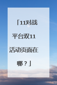 11对战平台双11活动页面在哪?