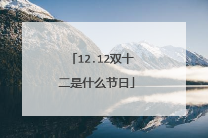 12.12双十二是什么节日
