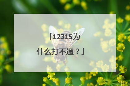 12315为什么打不通?