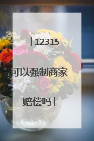 12315可以强制商家赔偿吗