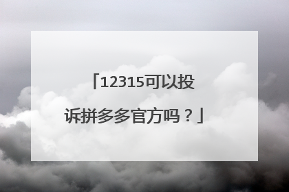 12315可以投诉拼多多官方吗?