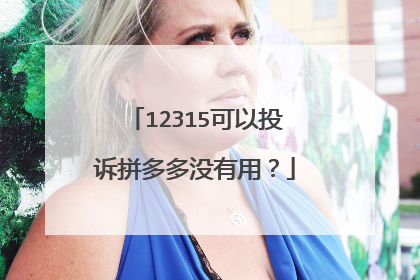 12315可以投诉拼多多没有用？