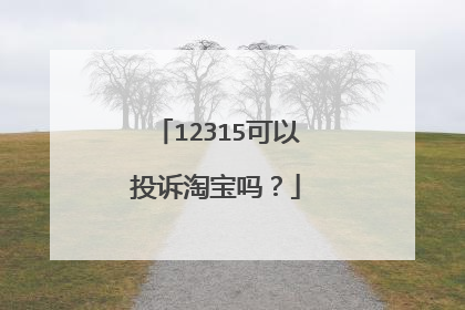 12315可以投诉淘宝吗?