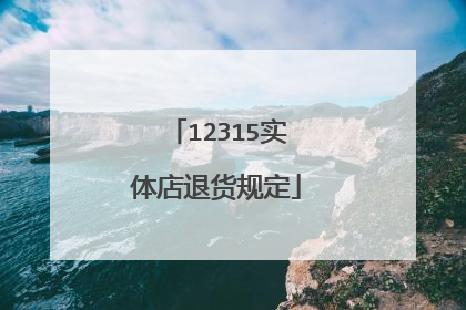 12315实体店退货规定