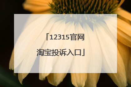12315官网淘宝投诉入口