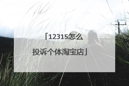 12315怎么投诉个体淘宝店