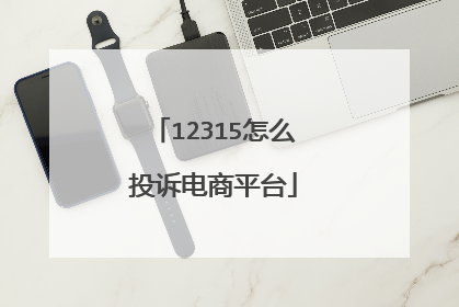 12315怎么投诉电商平台