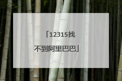 12315找不到阿里巴巴