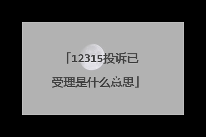 12315投诉已受理是什么意思