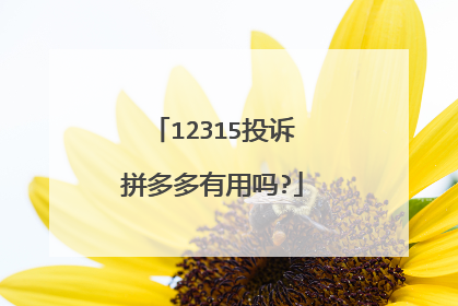 12315投诉拼多多有用吗?