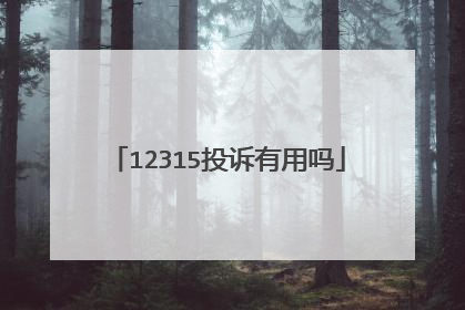 12315投诉有用吗