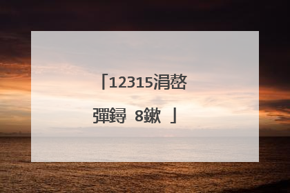 12315涓嶅彈鐞�8鏉�
