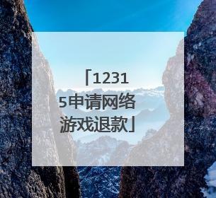 12315申请网络游戏退款