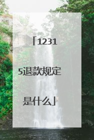 12315退款规定是什么