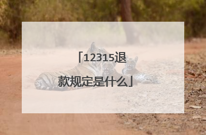 12315退款规定是什么