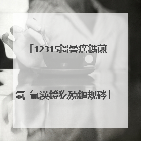 12315鎶曡瘔鎷煎�氬�氭渶鐙犵殑鏂规硶