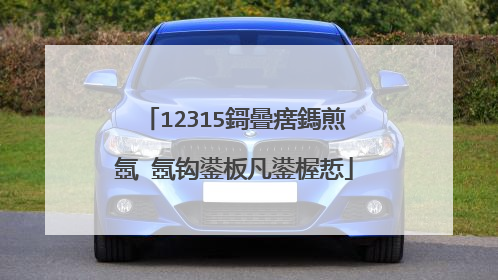 12315鎶曡瘔鎷煎�氬�氬钩鍙板凡鍙楃悊