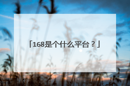 168是个什么平台？