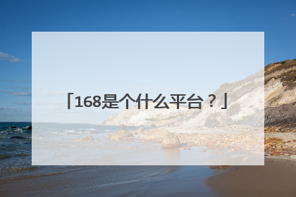 168是个什么平台?