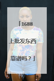 1688上批发东西靠谱吗?