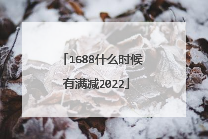 1688什么时候有满减2022