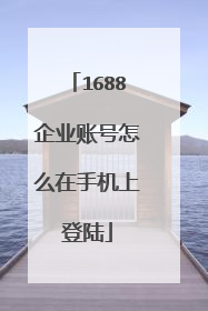 1688企业账号怎么在手机上登陆