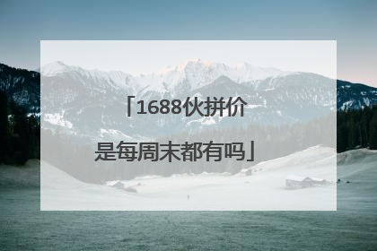 1688伙拼价是每周末都有吗