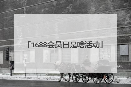 1688会员日是啥活动