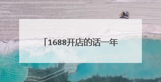 1688开店的话一年大概需要投多少钱？