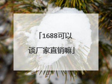 1688可以谈厂家直销嘛
