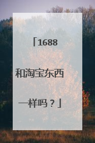 1688和淘宝东西一样吗?
