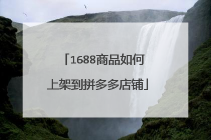 1688商品如何上架到拼多多店铺
