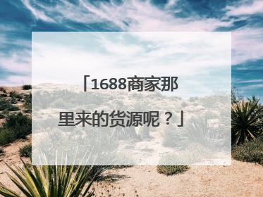 1688商家那里来的货源呢?