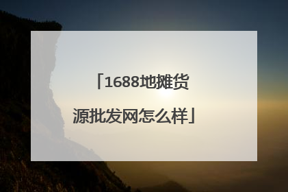 1688地摊货源批发网怎么样