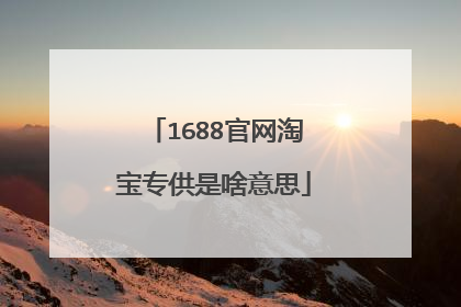 1688官网淘宝专供是啥意思