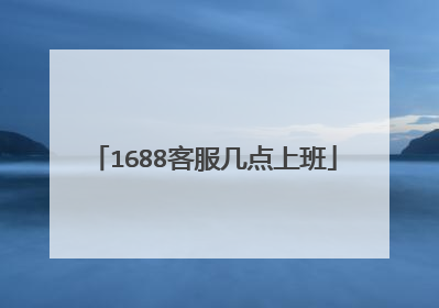1688客服几点上班