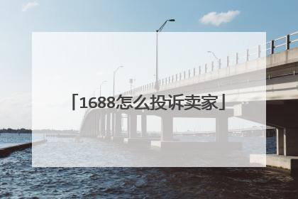1688怎么投诉卖家