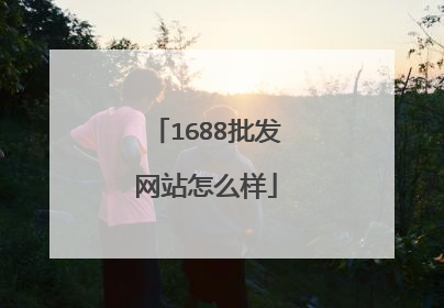 1688批发网站怎么样