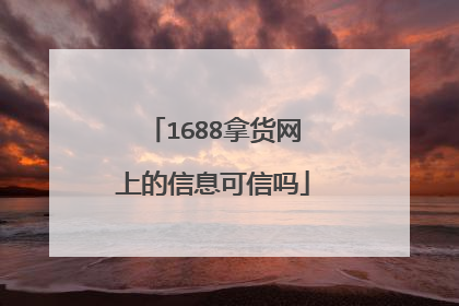 1688拿货网上的信息可信吗