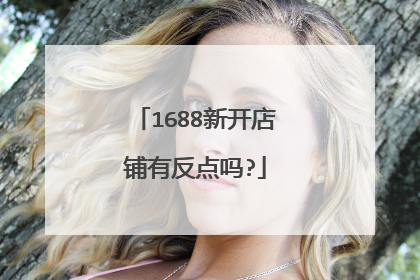 1688新开店铺有反点吗?