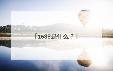 1688是什么?