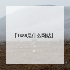 1688是什么网站