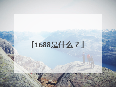 1688是什么?